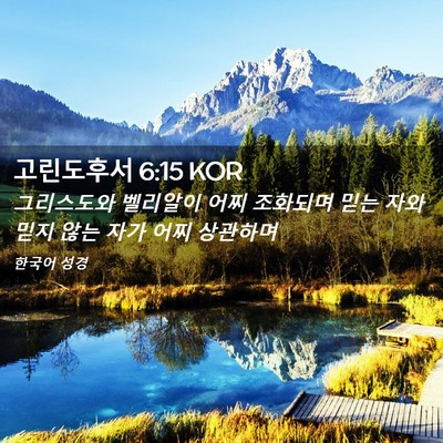 Picture 02 - 고린도후서 6:15 KOR - 그리스도와 벨리알이 어찌 조화되며 - Bible Verse Picture