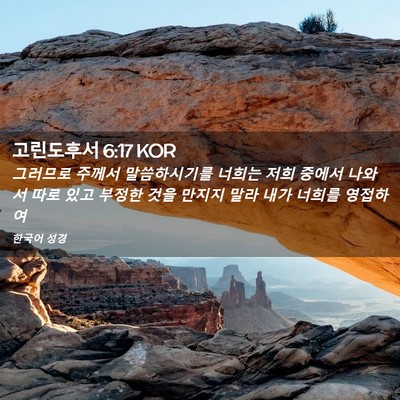Picture 02 - 고린도후서 6:17 KOR - 그러므로 주께서 말씀하시기를 - Bible Verse Picture