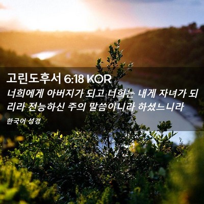 Picture 02 - 고린도후서 6:18 KOR - 너희에게 아버지가 되고 너희는 내게 - Bible Verse Picture