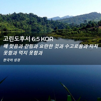 Picture 02 - 고린도후서 6:5 KOR - 매 맞음과 갇힘과 요란한 것과 - Bible Verse Picture