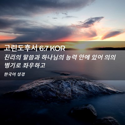 Picture 02 - 고린도후서 6:7 KOR - 진리의 말씀과 하나님의 능력 안에 - Bible Verse Picture