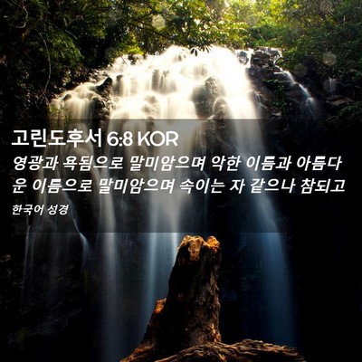 Picture 02 - 고린도후서 6:8 KOR - 영광과 욕됨으로 말미암으며 악한 - Bible Verse Picture