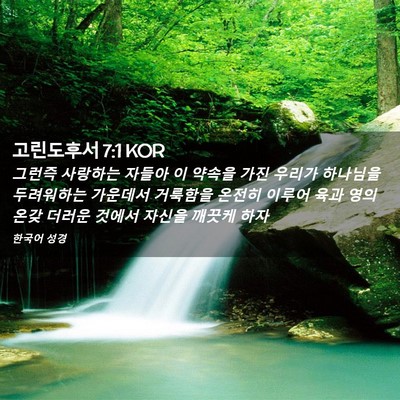 Picture 02 - 고린도후서 7:1 KOR - 그런즉 사랑하는 자들아 이 약속을 - Bible Verse Picture