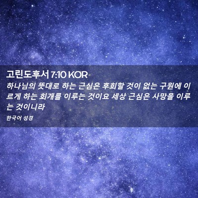 Picture 02 - 고린도후서 7:10 KOR - 하나님의 뜻대로 하는 근심은 후회할 - Bible Verse Picture