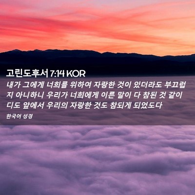 Picture 02 - 고린도후서 7:14 KOR - 내가 그에게 너희를 위하여 자랑한 - Bible Verse Picture