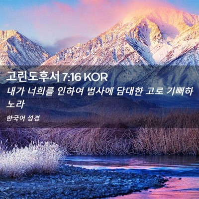 Picture 02 - 고린도후서 7:16 KOR - 내가 너희를 인하여 범사에 담대한 - Bible Verse Picture