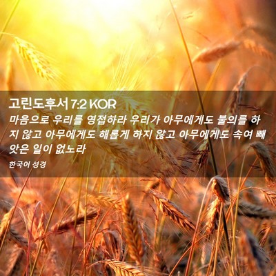 Picture 02 - 고린도후서 7:2 KOR - 마음으로 우리를 영접하라 우리가 - Bible Verse Picture