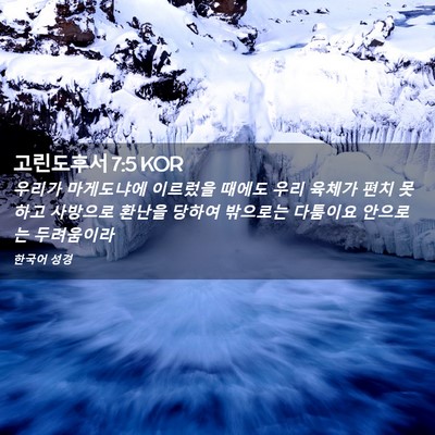 Picture 02 - 고린도후서 7:5 KOR - 우리가 마게도냐에 이르렀을 때에도 - Bible Verse Picture