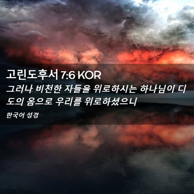 Picture 02 - 고린도후서 7:6 KOR - 그러나 비천한 자들을 위로하시는 - Bible Verse Picture