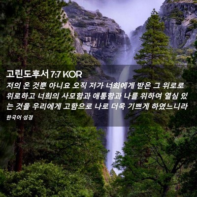 Picture 02 - 고린도후서 7:7 KOR - 저의 온 것뿐 아니요 오직 저가 - Bible Verse Picture