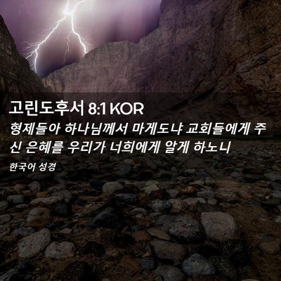 Picture 02 - 고린도후서 8:1 KOR - 형제들아 하나님께서 마게도냐 - Bible Verse Picture