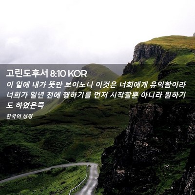 Picture 02 - 고린도후서 8:10 KOR - 이 일에 내가 뜻만 보이노니 이것은 - Bible Verse Picture