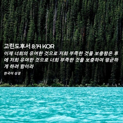 Picture 02 - 고린도후서 8:14 KOR - 이제 너희의 유여한 것으로 저희 - Bible Verse Picture