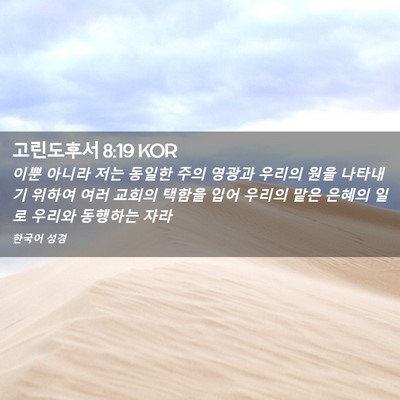 Picture 02 - 고린도후서 8:19 KOR - 이뿐 아니라 저는 동일한 주의 - Bible Verse Picture