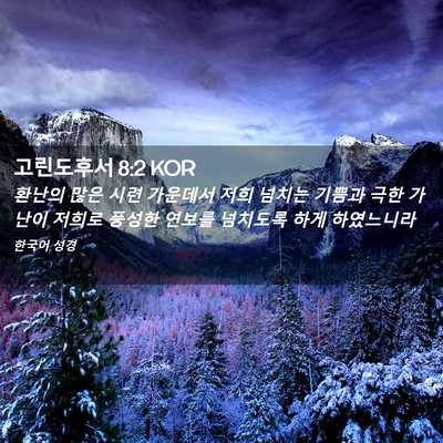 Picture 02 - 고린도후서 8:2 KOR - 환난의 많은 시련 가운데서 저희 - Bible Verse Picture