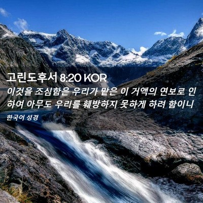 Picture 02 - 고린도후서 8:20 KOR - 이것을 조심함은 우리가 맡은 이 - Bible Verse Picture
