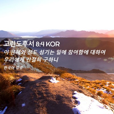 Picture 02 - 고린도후서 8:4 KOR - 이 은혜와 성도 섬기는 일에 - Bible Verse Picture