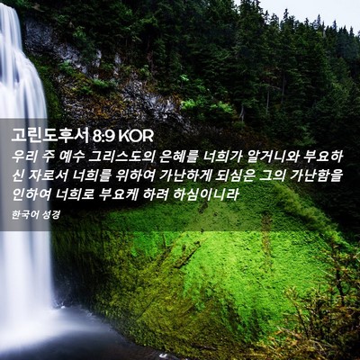 Picture 02 - 고린도후서 8:9 KOR - 우리 주 예수 그리스도의 은혜를 - Bible Verse Picture