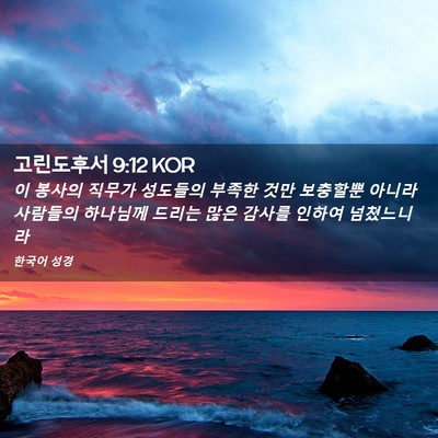 Picture 02 - 고린도후서 9:12 KOR - 이 봉사의 직무가 성도들의 부족한 - Bible Verse Picture