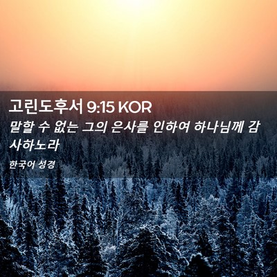 Picture 02 - 고린도후서 9:15 KOR - 말할 수 없는 그의 은사를 인하여 - Bible Verse Picture