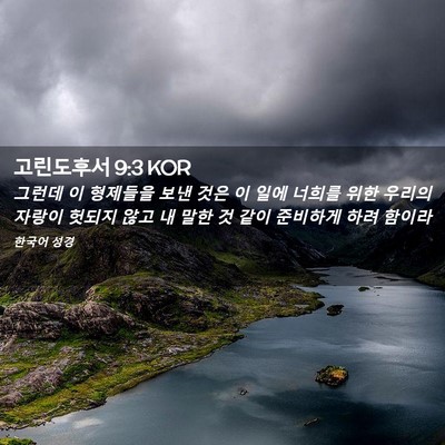 Picture 02 - 고린도후서 9:3 KOR - 그런데 이 형제들을 보낸 것은 이 - Bible Verse Picture