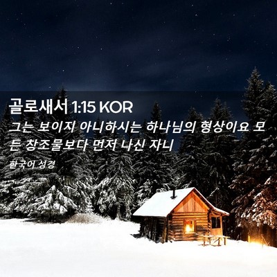 Picture 02 - 골로새서 1:15 KOR - 그는 보이지 아니하시는 하나님의 - Bible Verse Picture
