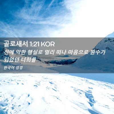 Picture 02 - 골로새서 1:21 KOR - 전에 악한 행실로 멀리 떠나 - Bible Verse Picture