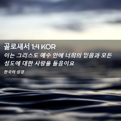 Picture 02 - 골로새서 1:4 KOR - 이는 그리스도 예수 안에 너희의 - Bible Verse Picture