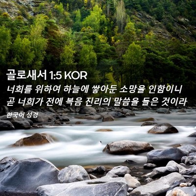 Picture 02 - 골로새서 1:5 KOR - 너희를 위하여 하늘에 쌓아둔 소망을 - Bible Verse Picture