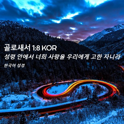 Picture 02 - 골로새서 1:8 KOR - 성령 안에서 너희 사랑을 우리에게 - Bible Verse Picture
