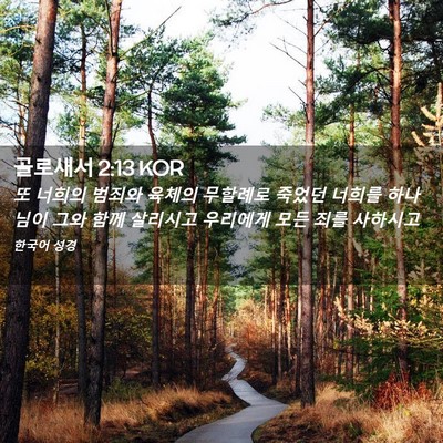 Picture 02 - 골로새서 2:13 KOR - 또 너희의 범죄와 육체의 무할례로 - Bible Verse Picture