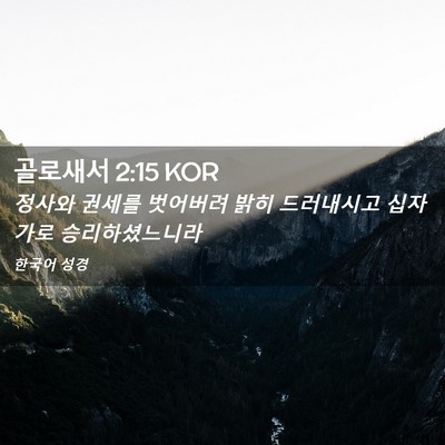 Picture 02 - 골로새서 2:15 KOR - 정사와 권세를 벗어버려 밝히 - Bible Verse Picture
