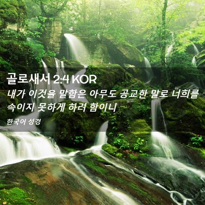 Picture 02 - 골로새서 2:4 KOR - 내가 이것을 말함은 아무도 공교한 - Bible Verse Picture