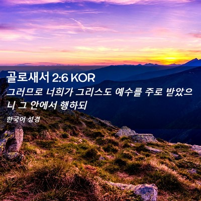 Picture 02 - 골로새서 2:6 KOR - 그러므로 너희가 그리스도 예수를 - Bible Verse Picture