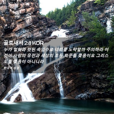 Picture 02 - 골로새서 2:8 KOR - 누가 철학과 헛된 속임수로 너희를 - Bible Verse Picture