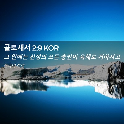 Picture 02 - 골로새서 2:9 KOR - 그 안에는 신성의 모든 충만이 - Bible Verse Picture