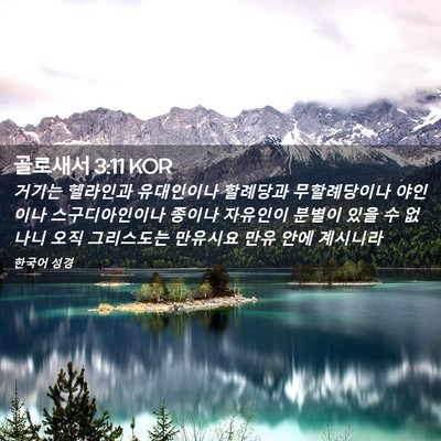 Picture 02 - 골로새서 3:11 KOR - 거기는 헬라인과 유대인이나 - Bible Verse Picture