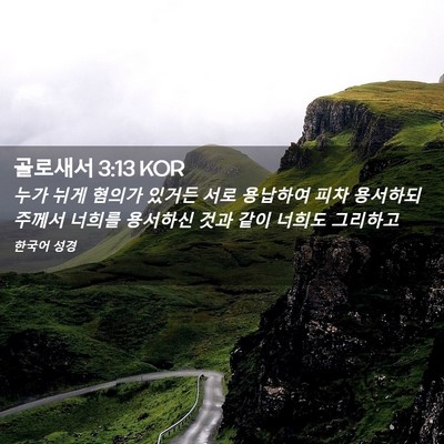Picture 02 - 골로새서 3:13 KOR - 누가 뉘게 혐의가 있거든 서로 - Bible Verse Picture