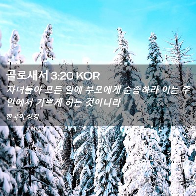 Picture 02 - 골로새서 3:20 KOR - 자녀들아 모든 일에 부모에게 - Bible Verse Picture