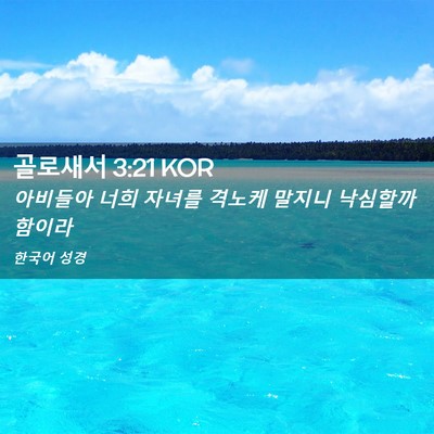 Picture 02 - 골로새서 3:21 KOR - 아비들아 너희 자녀를 격노케 말지니 - Bible Verse Picture