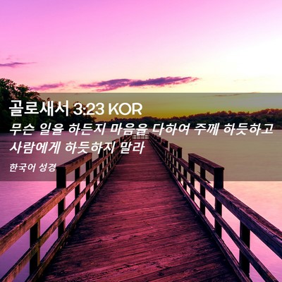 Picture 02 - 골로새서 3:23 KOR - 무슨 일을 하든지 마음을 다하여 - Bible Verse Picture