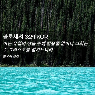 Picture 02 - 골로새서 3:24 KOR - 이는 유업의 상을 주께 받을줄 - Bible Verse Picture