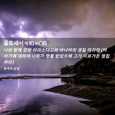 Picture 02 - 골로새서 4:10 KOR - 나와 함께 갇힌 아리스다고와 - Bible Verse Picture