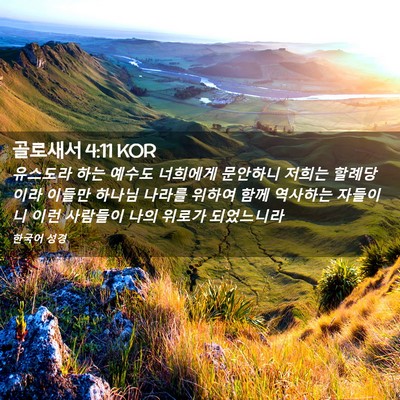 Picture 02 - 골로새서 4:11 KOR - 유스도라 하는 예수도 너희에게 - Bible Verse Picture