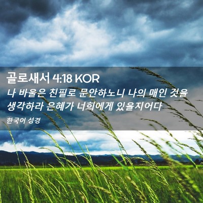 Picture 02 - 골로새서 4:18 KOR - 나 바울은 친필로 문안하노니 나의 - Bible Verse Picture