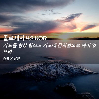 Picture 02 - 골로새서 4:2 KOR - 기도를 항상 힘쓰고 기도에 - Bible Verse Picture