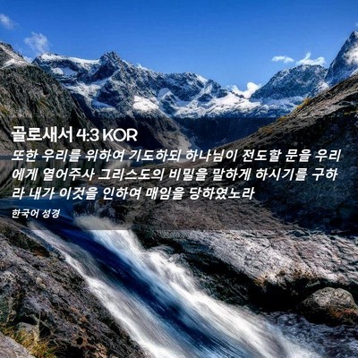 Picture 02 - 골로새서 4:3 KOR - 또한 우리를 위하여 기도하되 - Bible Verse Picture