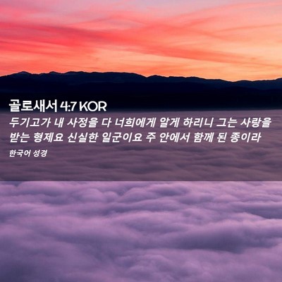 Picture 02 - 골로새서 4:7 KOR - 두기고가 내 사정을 다 너희에게 - Bible Verse Picture