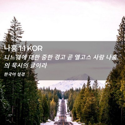 Picture 02 - 나훔 1:1 KOR - 니느웨에 대한 중한 경고 곧 엘고스 - Bible Verse Picture