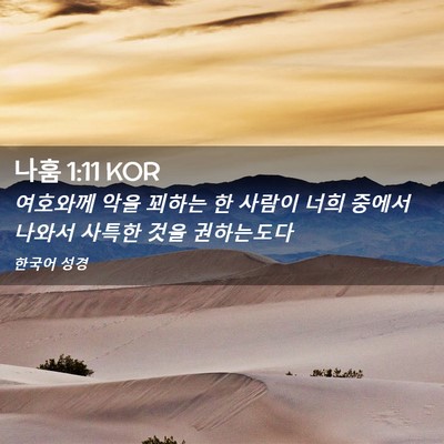 Picture 02 - 나훔 1:11 KOR - 여호와께 악을 꾀하는 한 사람이 - Bible Verse Picture
